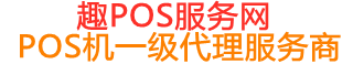 平远趣pos网
